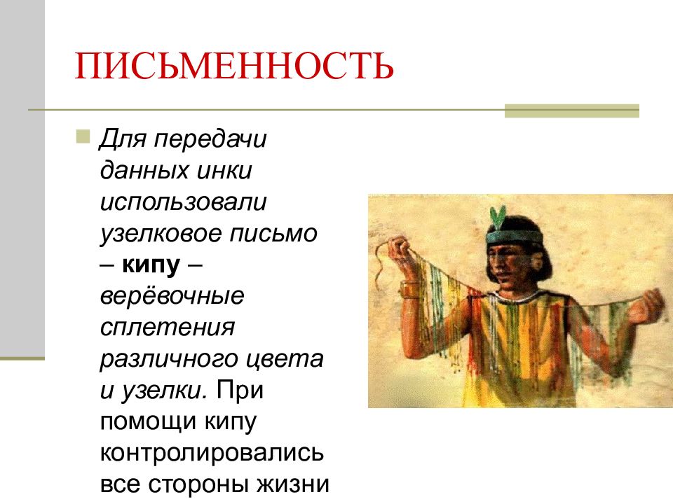 Народ америки 6 класс. Письменность инков. Инки письменность. Письмо инков. Империя инков письменность.