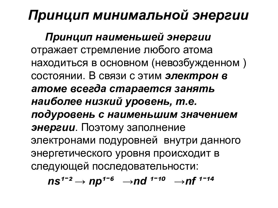 Минимальная энергия