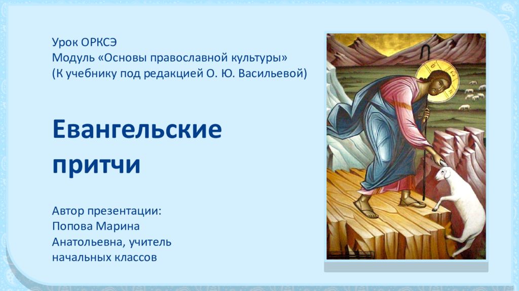 Урок ОРКСЭ Модуль «Основы православной культуры» (К учебнику под редакцией О