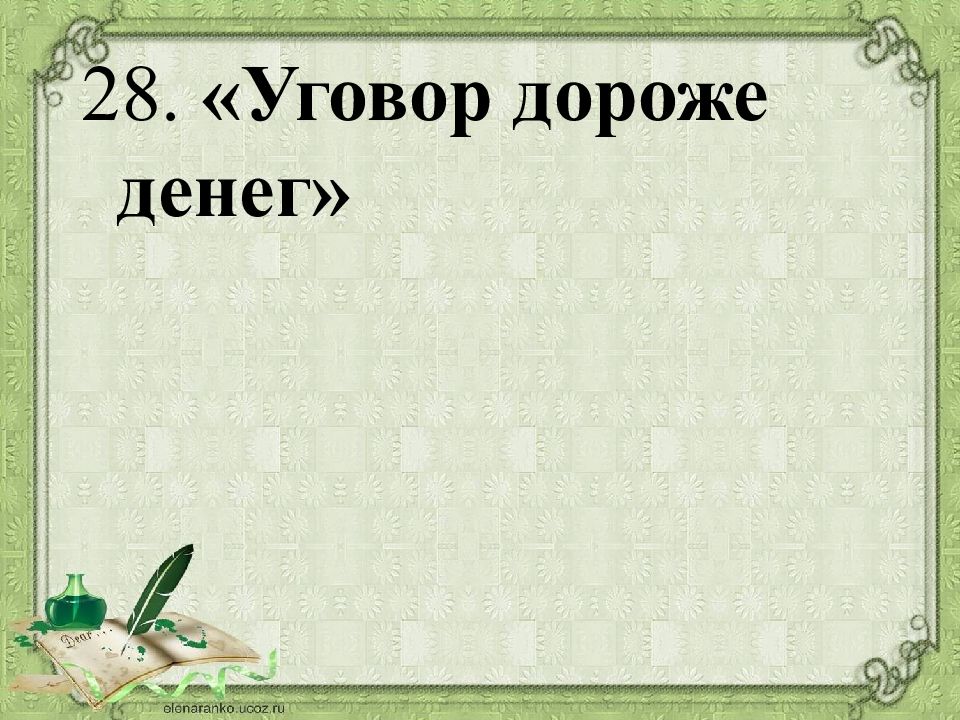 Дороже денег. Уговор дороже денег. Уговор дороже денег смысл пословицы. Пословицы уговор дороже богатства. Объясни пословицу уговор дороже денег.