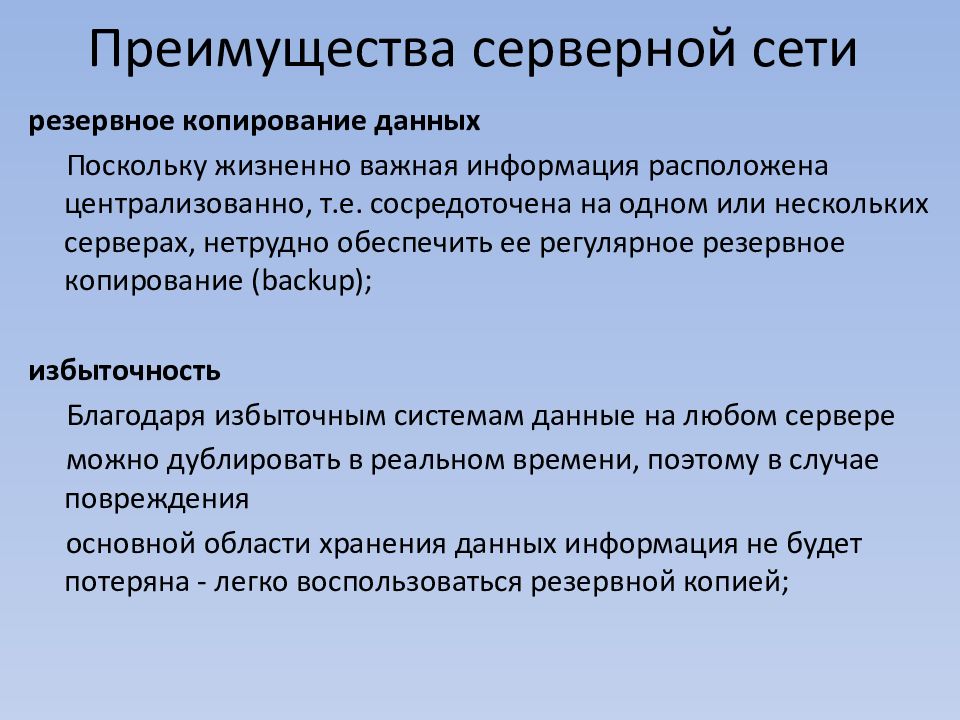 Поскольку данный. Преимущества клиент-серверных сетей. Недостатки клиент серверных сетей. Преимущества клиент-серверной архитектуры. Серверная сеть преимущества.