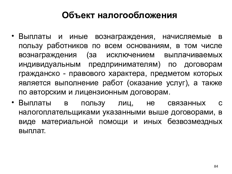 Налогообложение компенсаций. Налогообложение выплат по договорам гражданско-правового характера. Облагаемые платежи. Полезность сотрудника. Выплаты и иные вознаграждения что к ним относится.