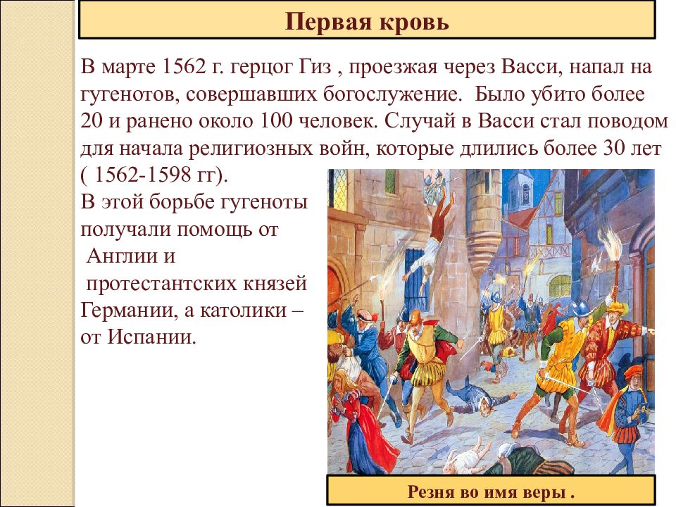 Презентация по теме религиозные войны и укрепление абсолютной монархии во франции 7 класс