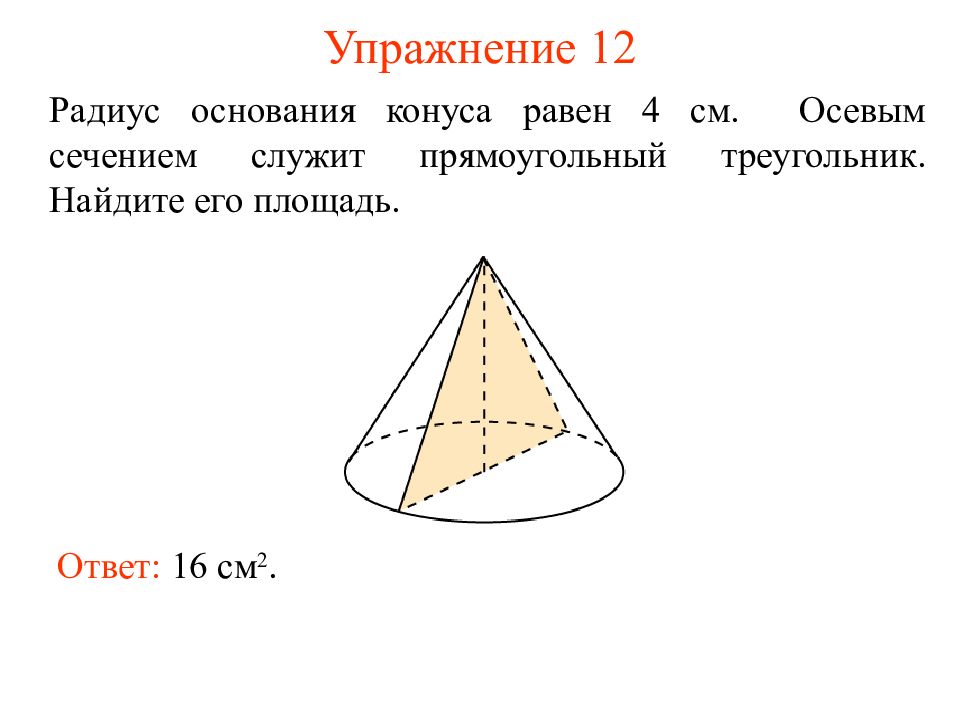 Радиус основания конуса равен 4. Радиус основания конуса. Осевое сечение конуса прямоугольный. Осевое сечение конуса прямоугольный треугольник Найдите. Осевое сечение конуса прямоугольный треугольник.