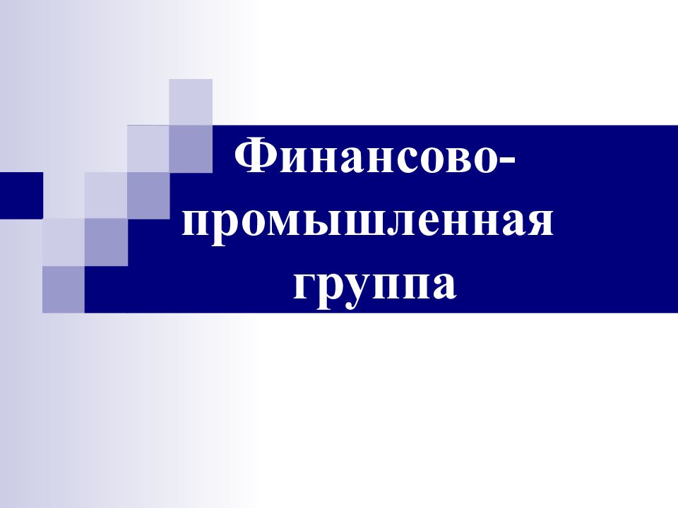 Политика финансов и промышленности. Финансово-промышленные группы. ФПГ презентация. Финансово Промышленная группа реском. Финансовая промышленность.