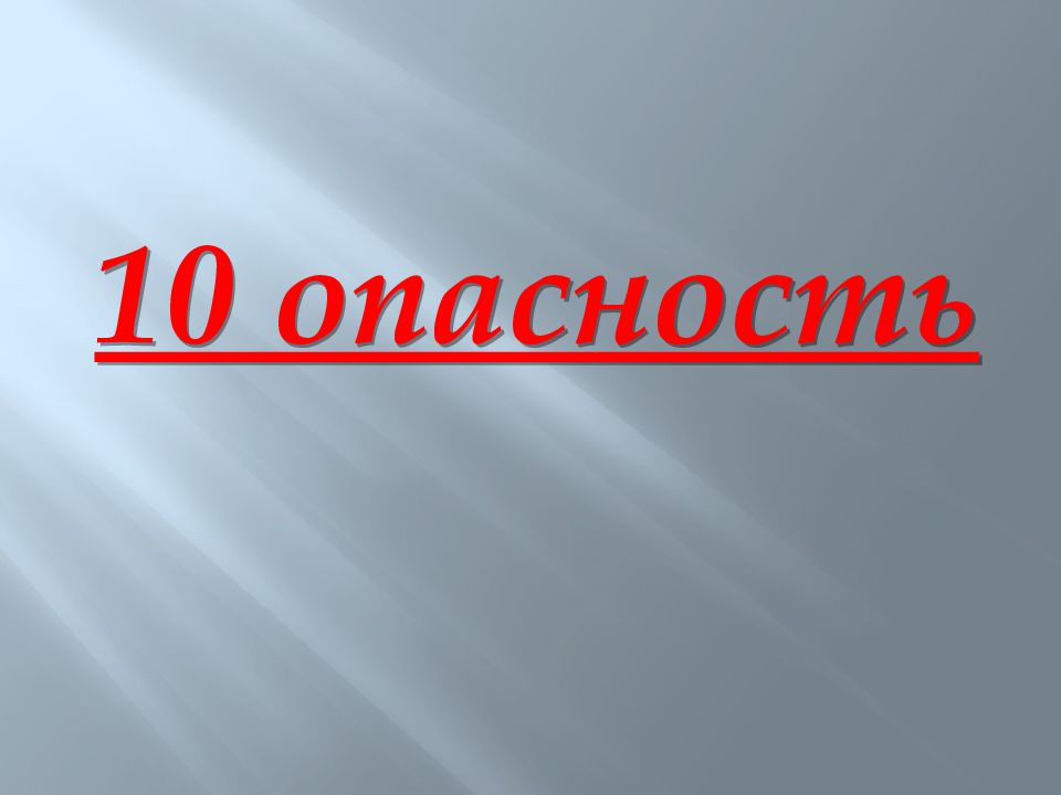 Опасность презентация