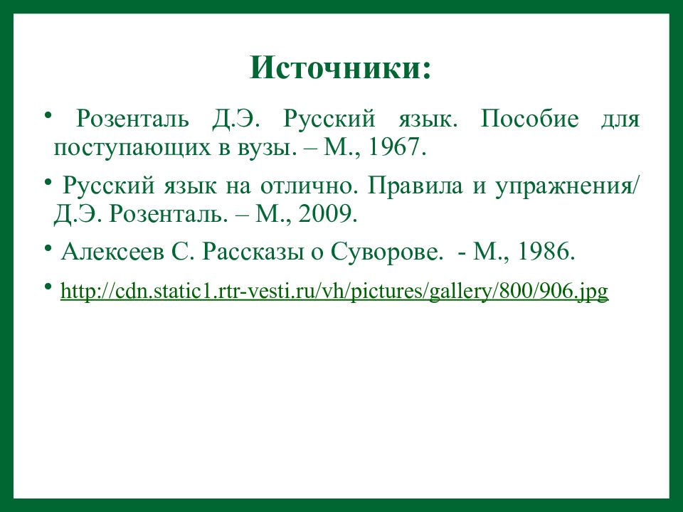 Источник предложения. Пособие для поступающих в вузы по русскому языку пунктуация. Русский на отлично Розенталь правила и упражнения. Несмотря на знаки препинания Розенталь.