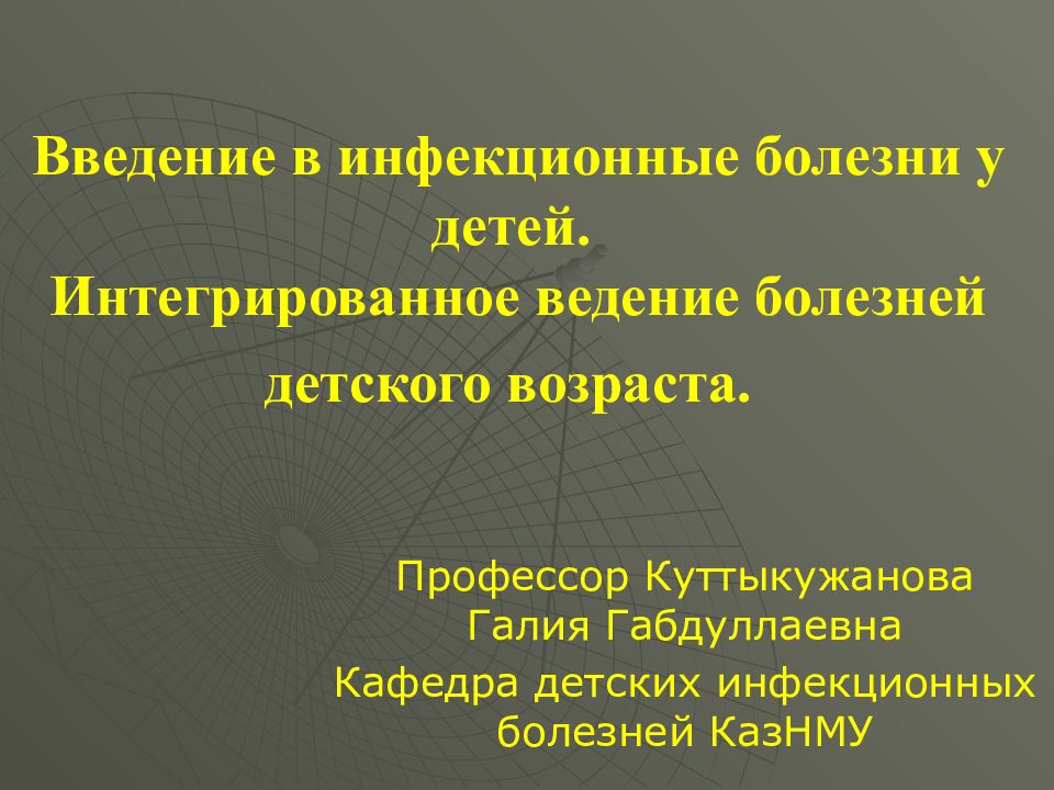 Введение в инфекционные болезни у детей. Интегрированное ведение болезней детского возраста.
