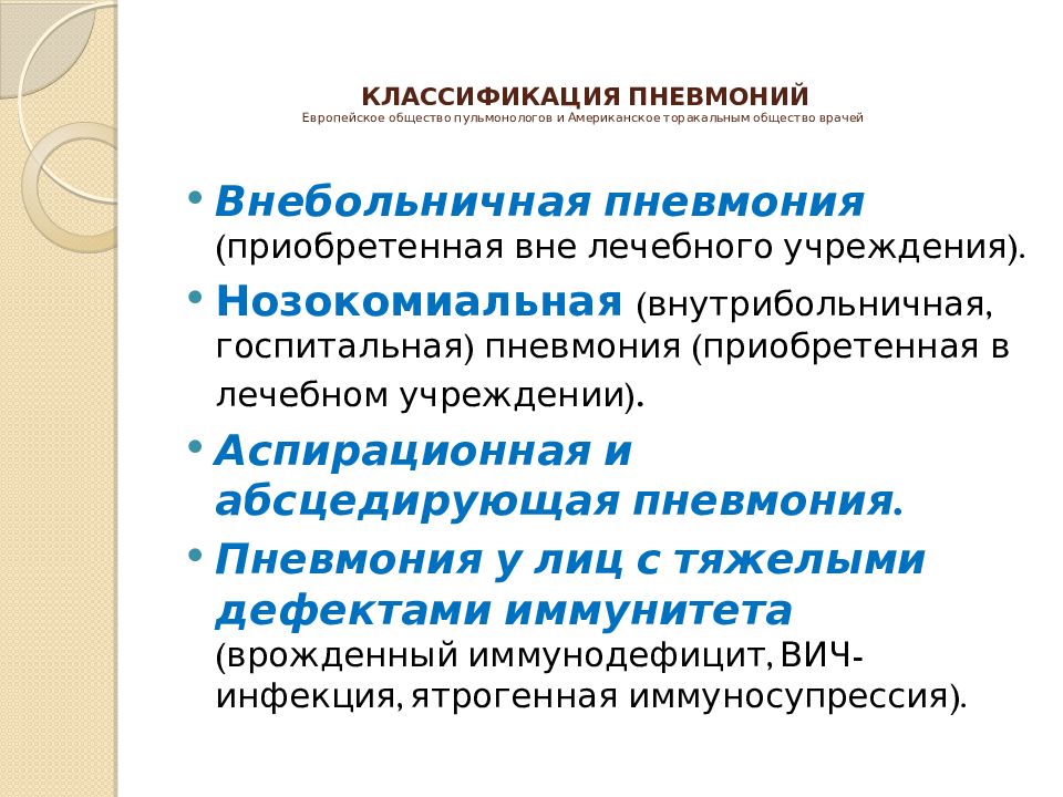 Классификация пневмоний. Внутрибольничная пневмония классификация. Внебольничная пневмония классификация. Классификация госпитальной пневмонии. Классификация пневмоний Внебольничная внутрибольничная.