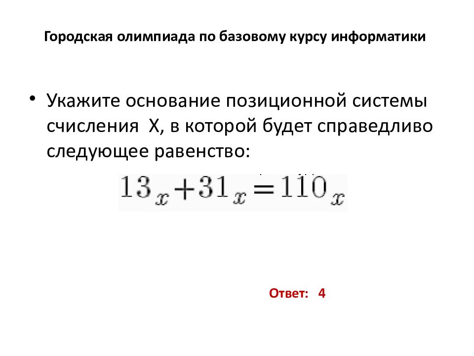 Минимальное натуральное. Олимпиада по базовому курсу информатики. В каких системах счисления справедливо равенство: )2 2 = 10:6) 23 = 11: в)33 - 13?.