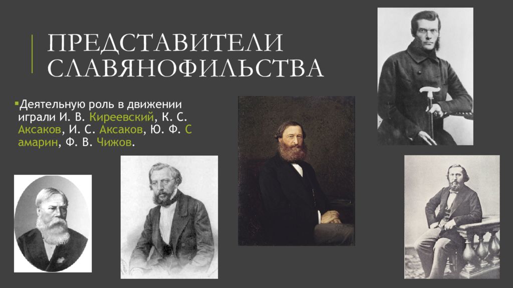 Представители д. Славянофилы хомяков Киреевские Аксаковы Самарин. И.В.Киреевский , к.с. и и.с.Аксаковы, ю.ф.Самарин. Представители славянофильства 19 века. Славянофильство представители.