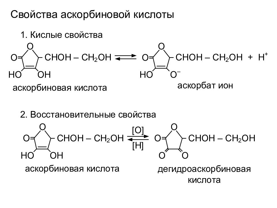 Аскорбиновая кислота химические свойства. Аскорбиновая кислота химические свойства реакции. Аскорбиновая кислота формула химические свойства. Окислительные свойства аскорбиновой кислоты. Окисление аскорбиновой кислоты.