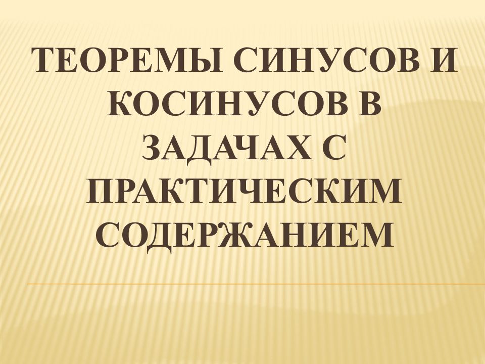 Теоремы синусов и косинусов в задачах с практическим содержанием