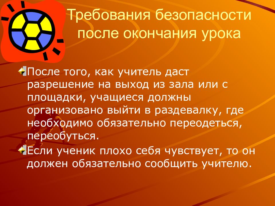 По окончании урока. Мини футбол презентация. После окончания уроков. Техника безопасности по окончании урока. Окончание занятий по футболу.