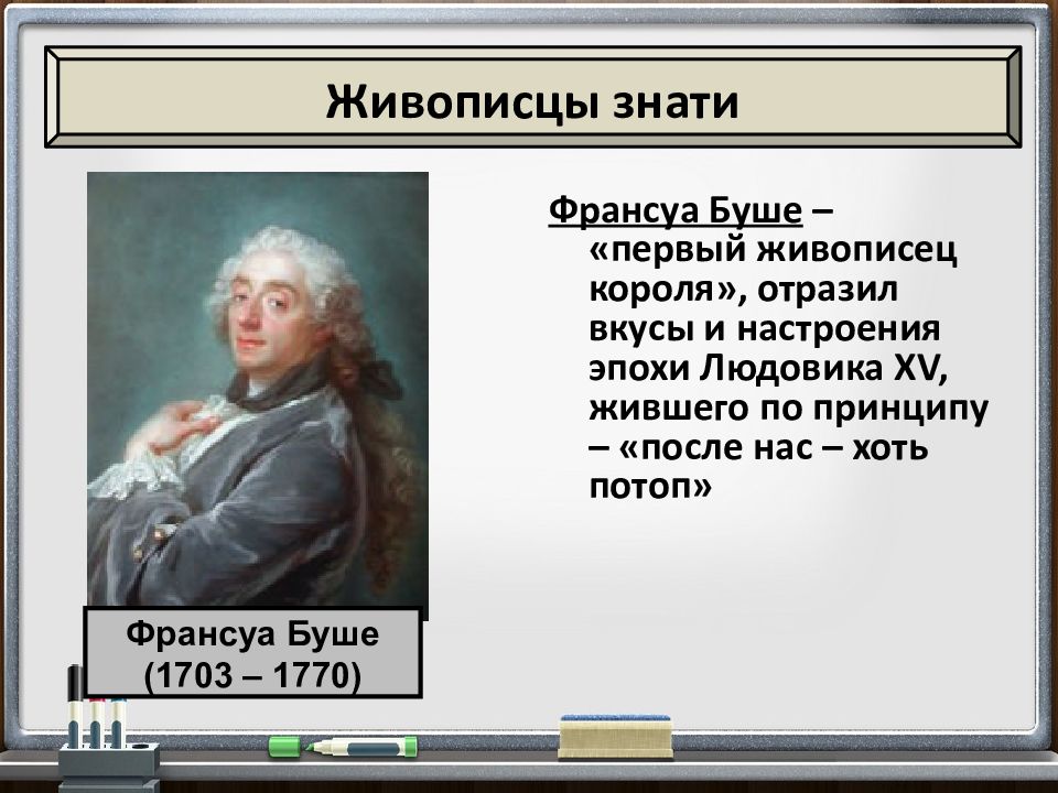 Мир художественной культуры просвещения таблица. Франсуа Буше первый живописец короля. Франсуа Буше идеи Просвещения. Франсуа Буше Страна основные идеи. Мир художественной культуры Просвещения живописцы.