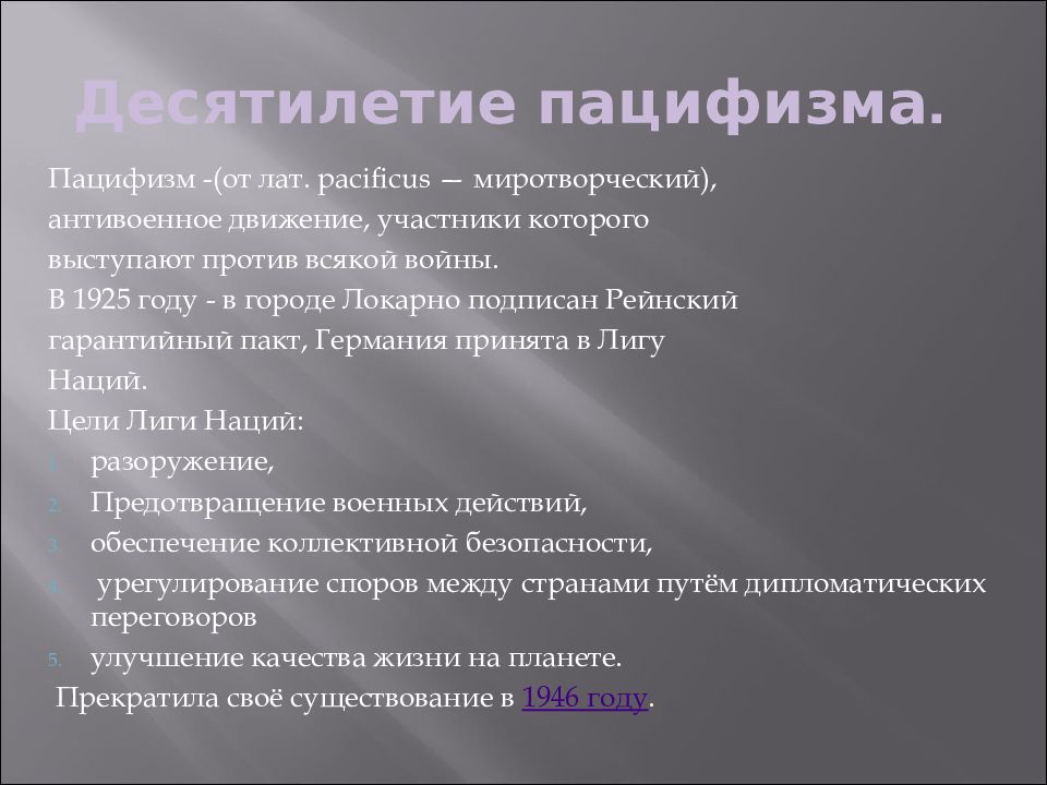 Проблемы войны и мира в 1920 е годы милитаризм и пацифизм презентация 11 класс