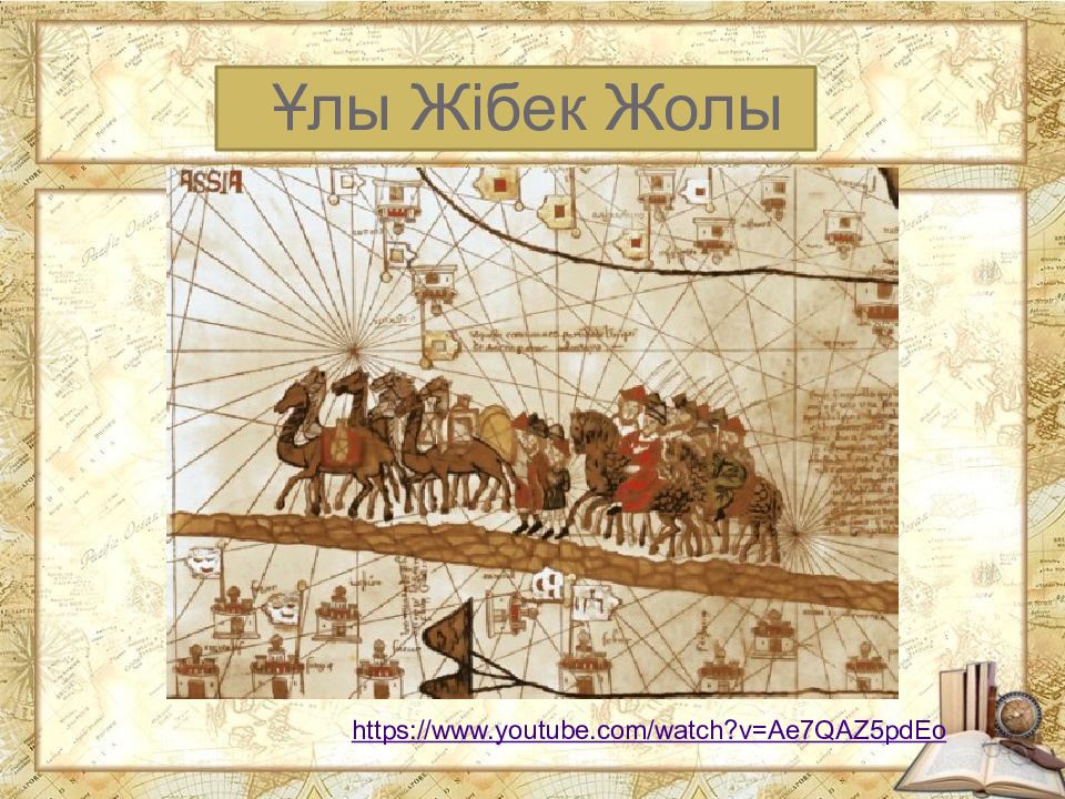 Ұлы Жібек Жолы