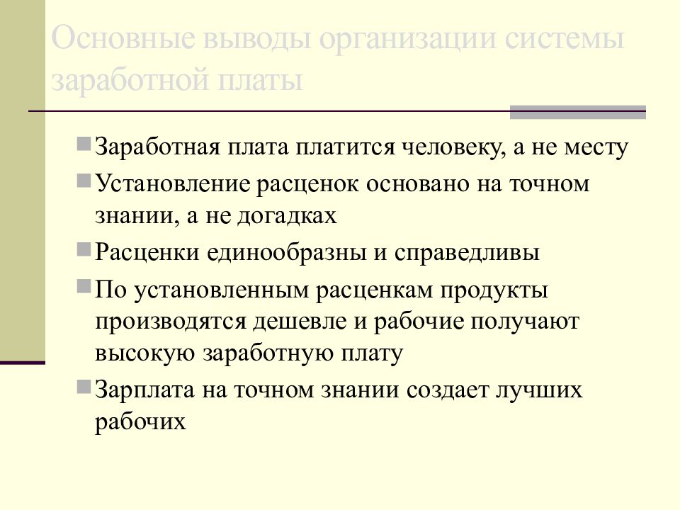 Организованный вывод. Основные выводы. Заключение современные концепции управления. Выводы по системам оплаты труда. Управление предприятием заключение.