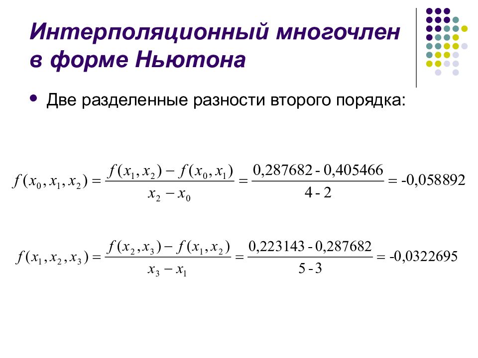 Интерполяция многочленами. Интерполяционный Полином Ньютона.