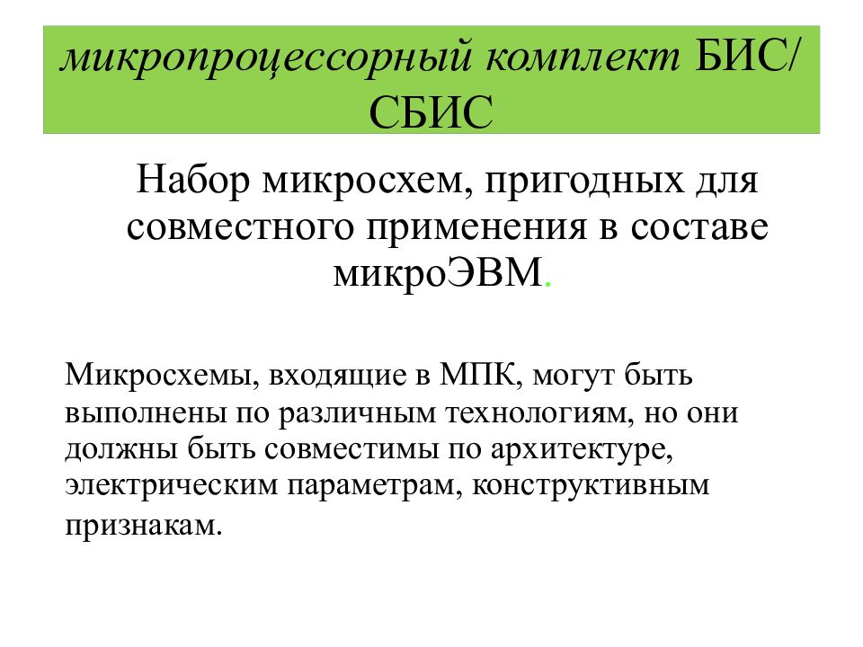 Бис микропроцессор. СБИС микропроцессор. Бис и СБИС. Классификация микропроцессоров по бис.