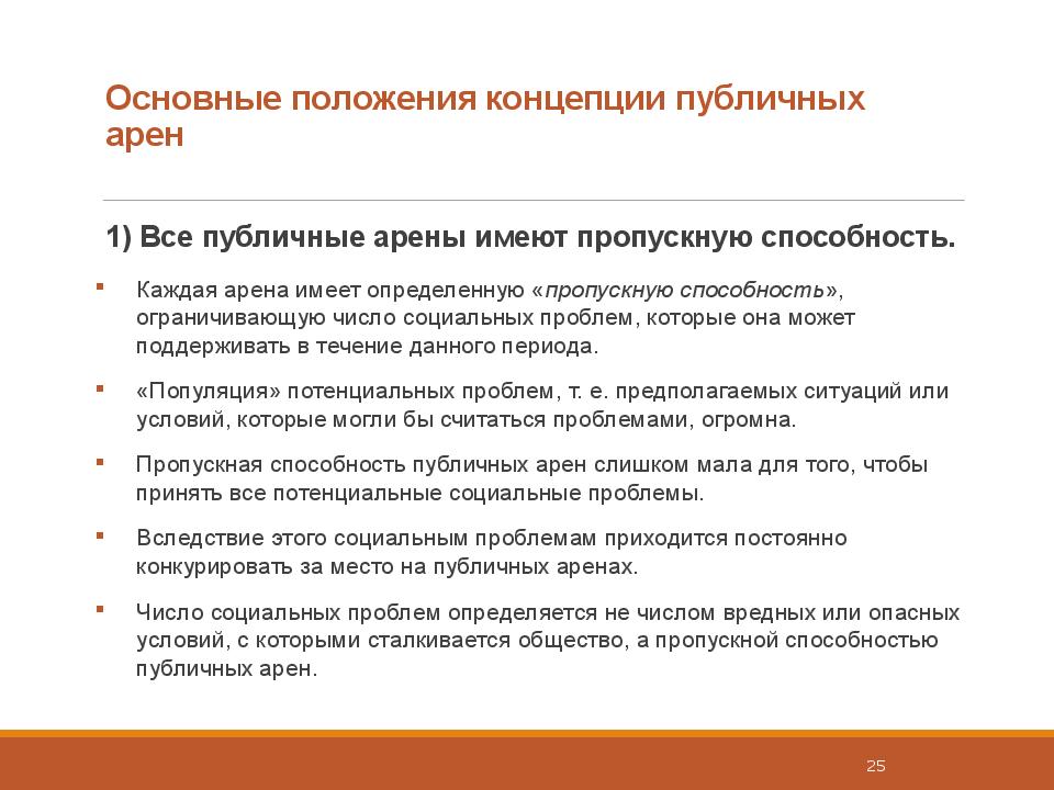 Общие положения понятие. Концепция публичных арен. Сущность концепции публичных арен. Основные положения концепции. Рост и упадок социальных проблем концепция публичных арен.