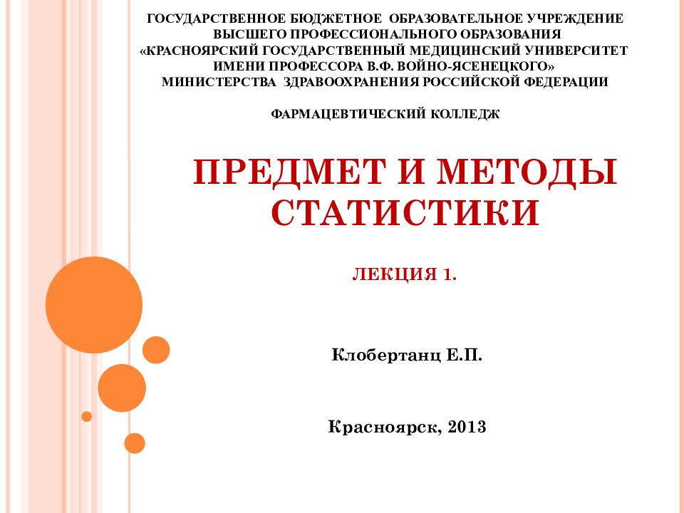 Предмет и методы статистики Лекция 1.