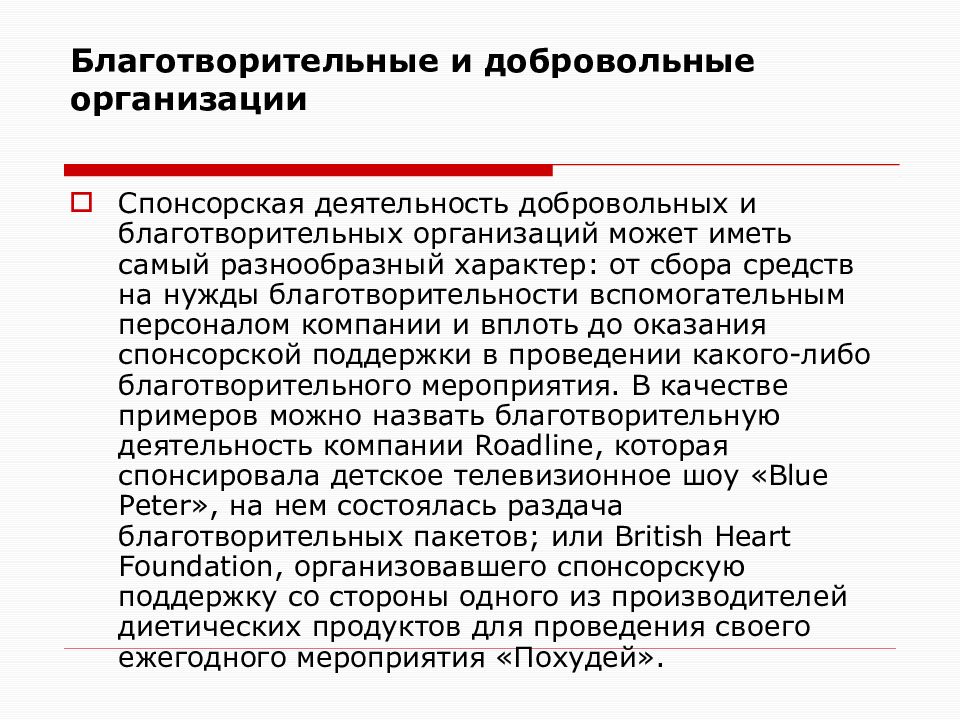 Добровольная организация. Добровольные организации. Добровольные организации примеры. Спонсорство и фандрайзинг. Благотворительность и Спонсорская деятельность в социальной сфере.