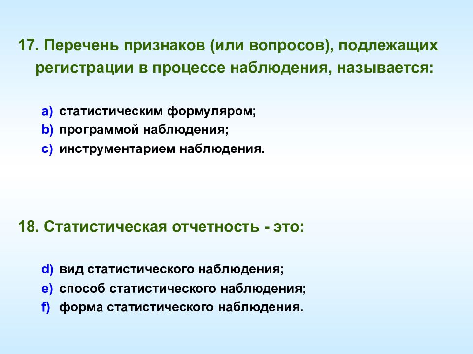 Наблюдением называется процесс. Перечень признаков подлежащих регистрации в процессе наблюдения. Перечень признаков. Перечень вопросов, регистрируемых в процессе наблюдения. Перечень статистических признаков.