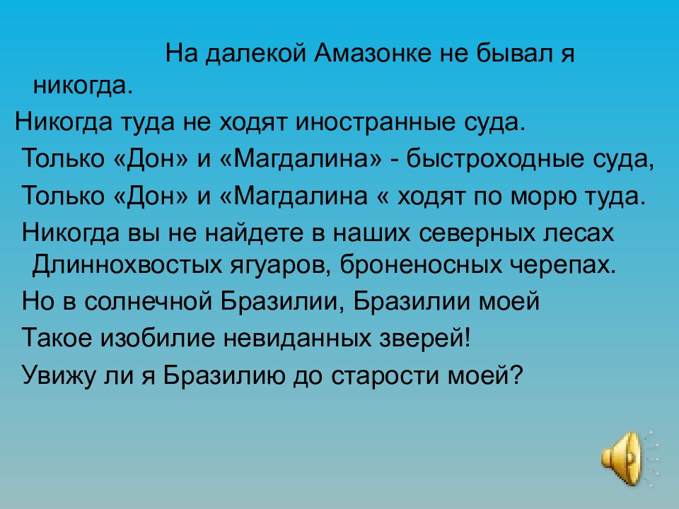 Ни туда ни обратно. На далёкой Амазонке. На далекой Амазонке не бывал я никогда. На далёкой Амазонке текст.