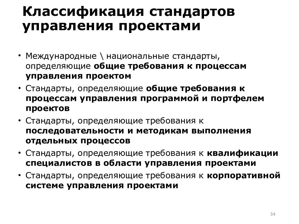 Управление требованиями стандарта. Стандарты управления проектами. Классификация стандартов управления проектами. Международные стандарты управления проектами. Стандарты управления проектами кратко.