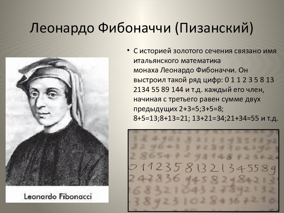 Что такое фибоначчи. Леонардо Пизанский золотое сечение. Леонардо Пизанский (Фибоначчи). Леонардо Фибоначчи золотое сечение. Леонардо Пизанский книга.