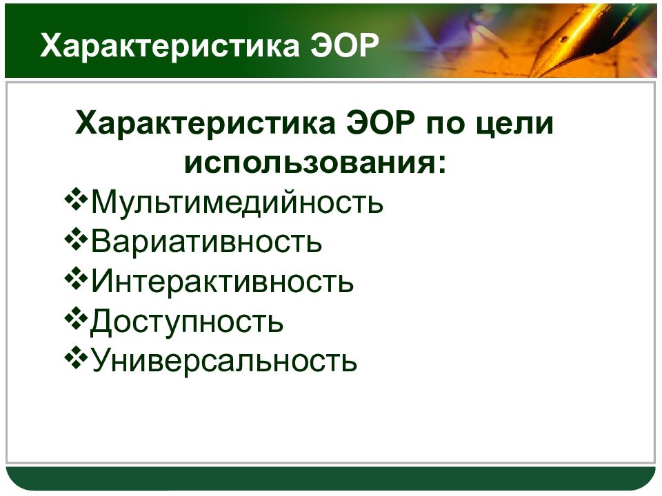 Интерактивность ЭОР:. Свойства ЭОР. Интерактивность электронного образовательного ресурса это. Уровень интерактивности ЭОР.