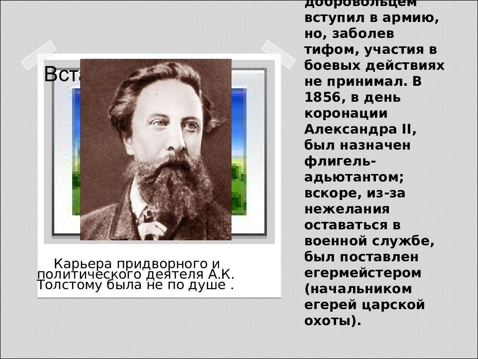 Презентация а к толстой жизнь и творчество 10 класс