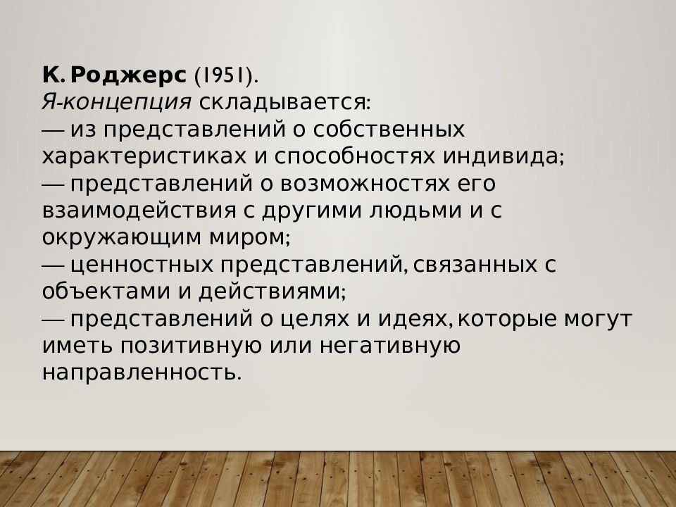 Представления индивида о самом себе. Я концепция Бернс. Я-концепция. Самосознание личности я-концепция. Я концепция Роджерса.