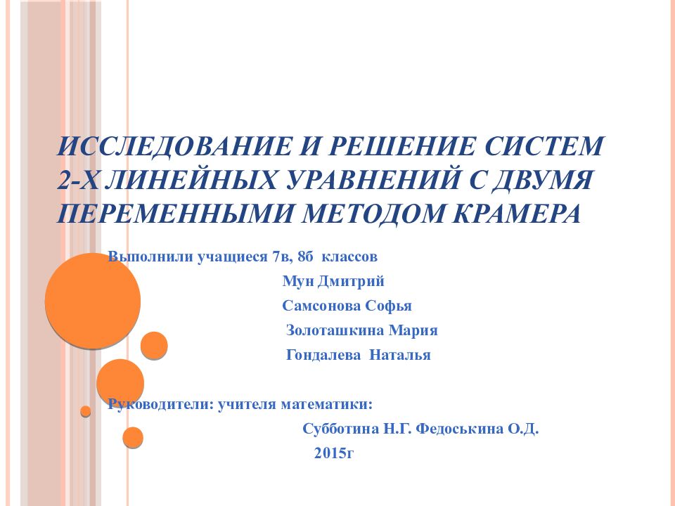 Исследование и решение систем 2-х линейных уравнений с двумя переменными методом Крамера