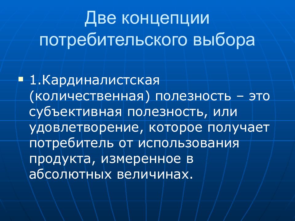 Полезность выбор потребителя. Кардиналистская концепция поведения потребителя. Кардиналистская теория потребительского выбора. 1. Кардиналистская теория потребительского поведения:. Количественная полезность.