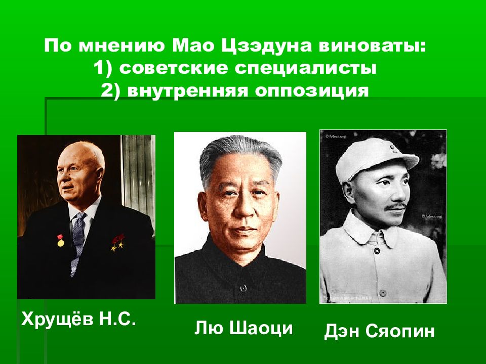 Китай во второй половине. Дэн Сяопин и Мао Цзэдун. Лю Шаоци и Мао Цзэдун. Эмао цзве Дун и Дэн Сяопинь. Лю Шаоци и Дэн Сяопин.