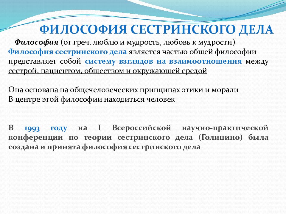 Понятий философии сестринского дела. Понятие философии сестринского дела. Принципы философии сестринского дела. Философия сестренского дело. Основные понятия философии сестринского дела.