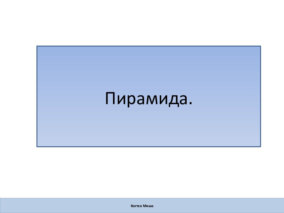 Пирамида. Когтев Миша