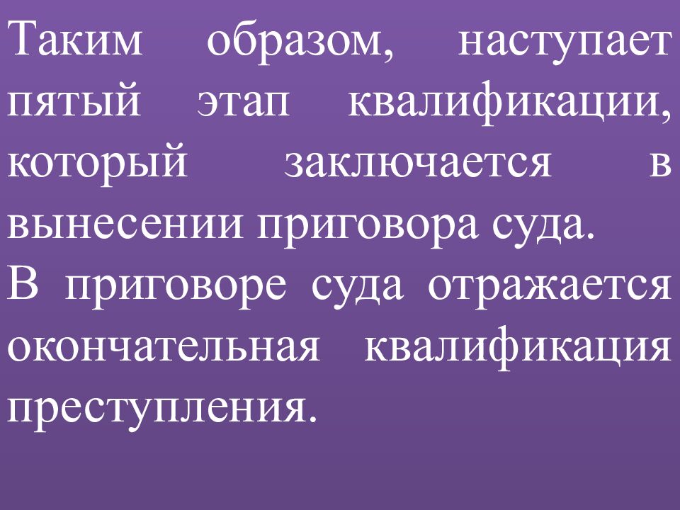 КВАЛИФИКАЦИЯ ПРЕСТУПЛЕНИЙ