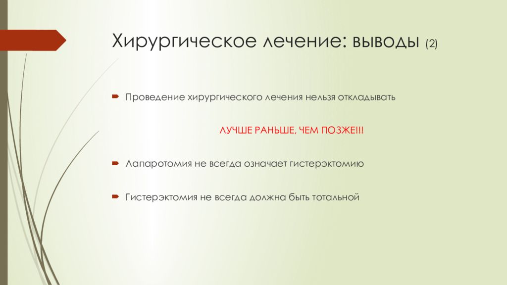 Вывод лечение. Первая хирургическая обработка заключение проведения.