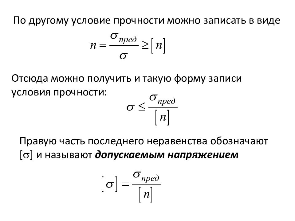 Условие прочности. Условие прочности растяжение сжатие. Условие прочности при растяжении сжатии стержня. Условие прочности при растяжении и сжатии формула. Условие прочности при растяжении сжатии имеет вид.