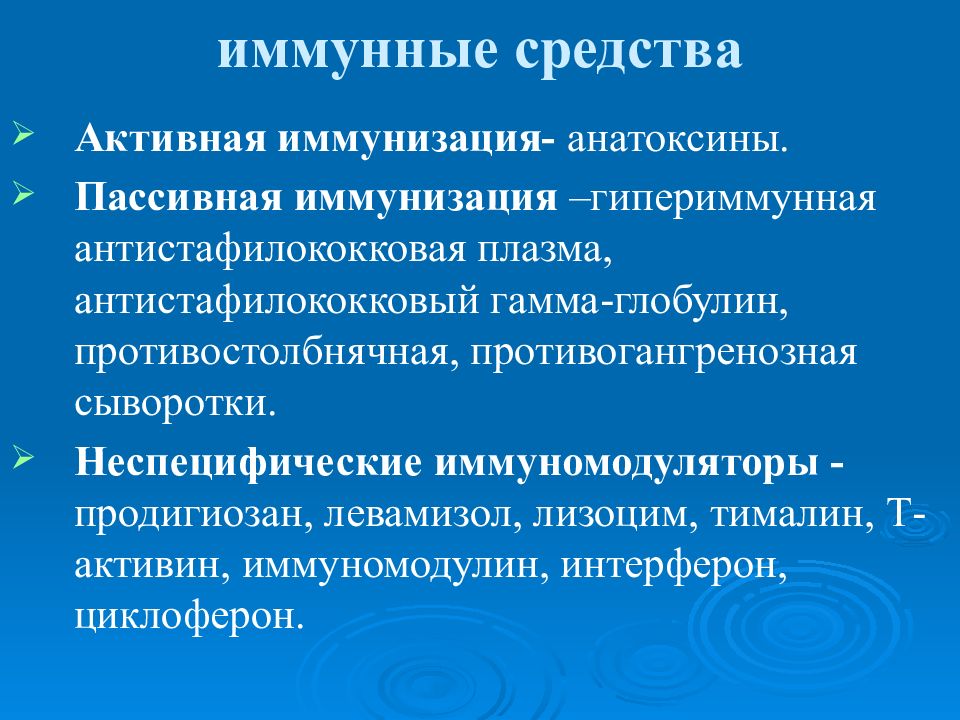 Антистафилококковая плазма. Иммунное средство. Иммунные препараты. Средства активной иммунизации. Средства активной и пассивной иммунизации.