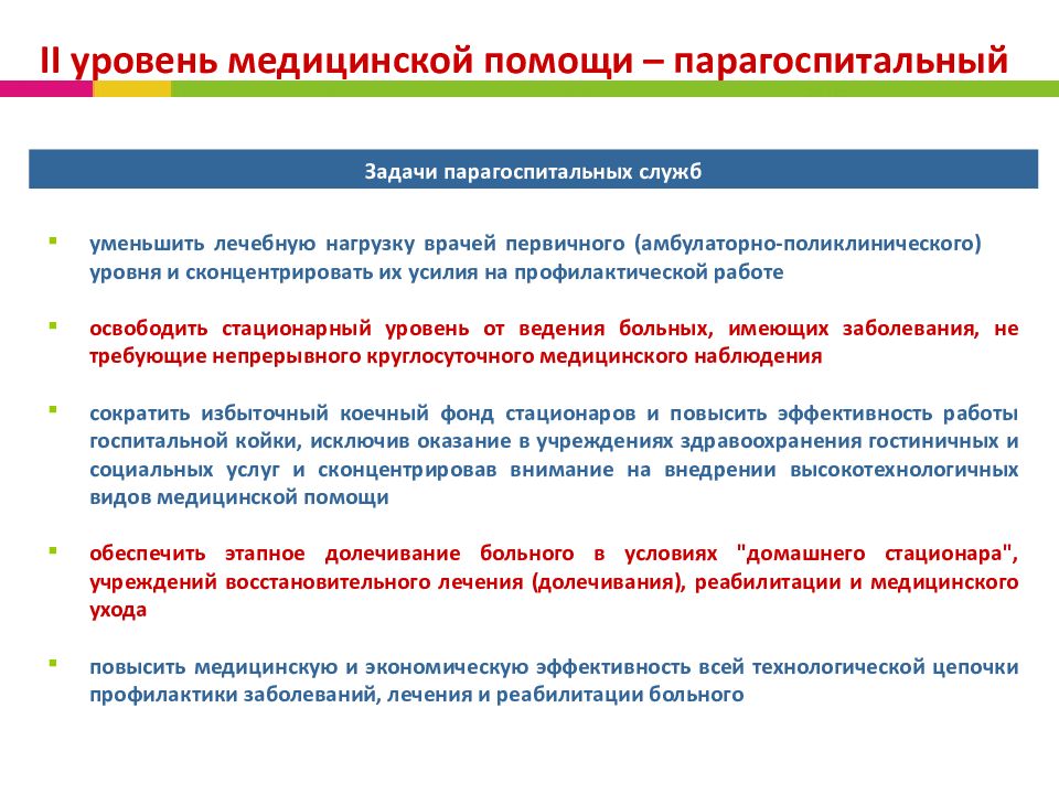 Уровни медицинской помощи. Уровни организации медицинской помощи. Уровни медицинских организаций. Уровни лечебных учреждений. Уровни врачебной помощи.