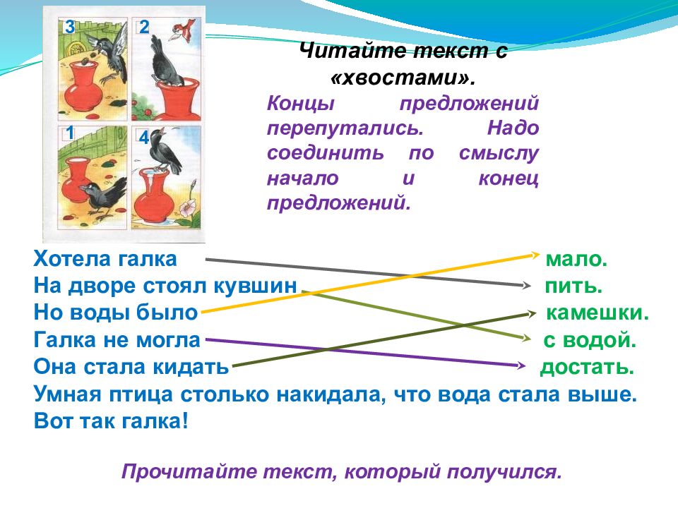 Надо соединять. Соединить начало предложения с концом. Соедини начало и конец предложения. В начале предложения. Соедини начала и концы предложений.