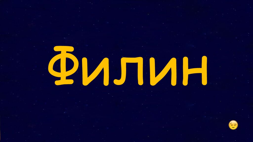 1 Раунд
