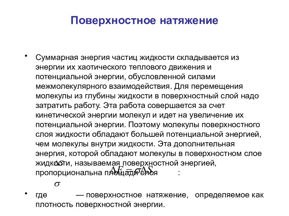 Суммарная энергия. Поверхностное натяжение. Поверхностный слой натяжения. Энергия поверхностного натяжения. Работа поверхностного натяжения.