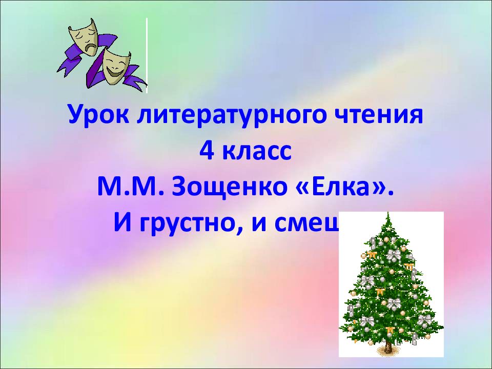 Урок литературного чтения 4 класс М.М. Зощенко «Елка». И грустно, и смешно