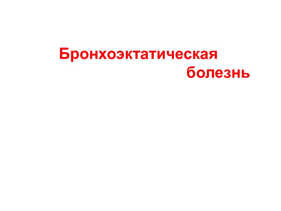 Бронхоэктатическая болезнь