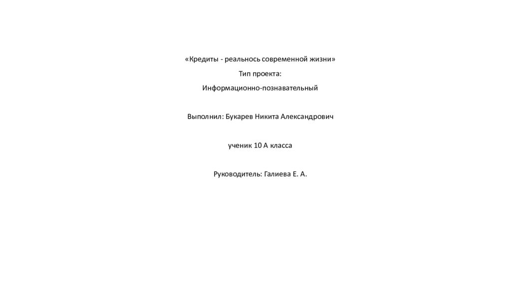 Кредиты - реальнось современной жизни » Тип проекта : Информационно -
